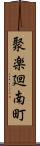 聚楽廻南町 Scroll