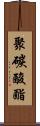 聚碳酸酯 Scroll