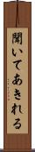 聞いてあきれる Scroll