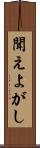 聞えよがし Scroll