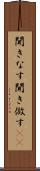 聞きなす Scroll