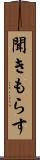 聞きもらす Scroll