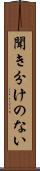 聞き分けのない Scroll