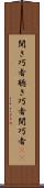 聞き巧者 Scroll