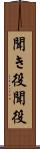聞き役 Scroll