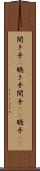 聞き手(P) Scroll