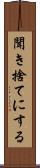 聞き捨てにする Scroll