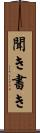 聞き書き Scroll