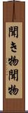 聞き物 Scroll