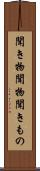 聞き物 Scroll