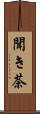 聞き茶 Scroll