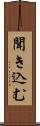 聞き込む Scroll