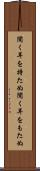 聞く耳を持たぬ Scroll