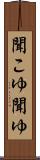 聞こゆ Scroll