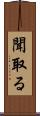 聞取る Scroll