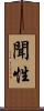 聞性 Scroll