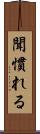 聞慣れる Scroll