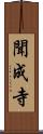 聞成寺 Scroll