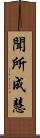 聞所成慧 Scroll