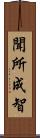 聞所成智 Scroll