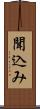 聞込み Scroll