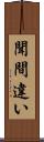 聞間違い Scroll