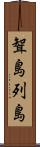 聟島列島 Scroll
