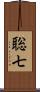 聡七 Scroll