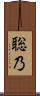 聡乃 Scroll