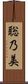 聡乃美 Scroll
