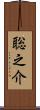 聡之介 Scroll