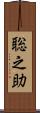 聡之助 Scroll