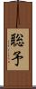 聡予 Scroll