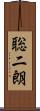 聡二朗 Scroll