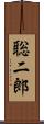 聡二郎 Scroll