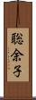 聡余子 Scroll