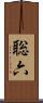 聡六 Scroll