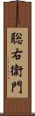 聡右衛門 Scroll