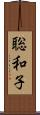 聡和子 Scroll