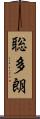 聡多朗 Scroll