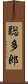 聡多郎 Scroll