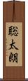 聡太朗 Scroll