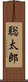 聡太郎 Scroll