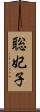 聡妃子 Scroll