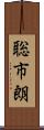 聡市朗 Scroll