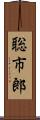 聡市郎 Scroll