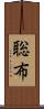 聡布 Scroll