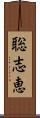 聡志恵 Scroll
