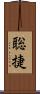 聡捷 Scroll