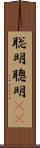 聡明 Scroll